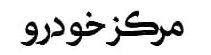 مرکز خودرو بندرعباس | خرید و فروش و ثبت آگهی ماشین و خودرو در هرمزگان